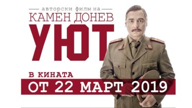 Уют (2019)
