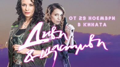 Диви и щастливи | Wildlings (2019)