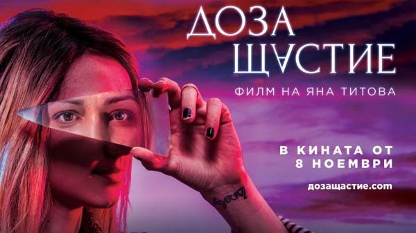 доза щастие