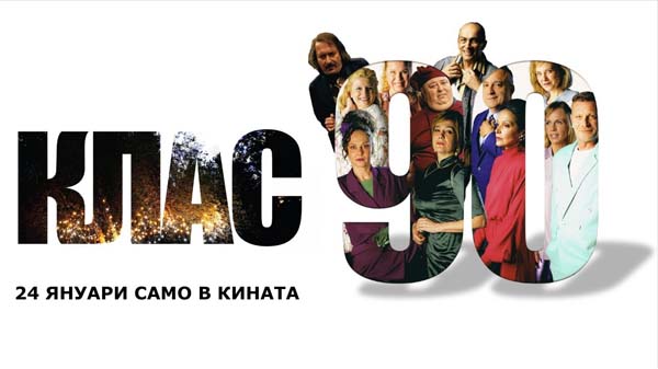 клас 90