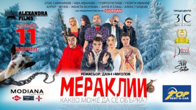Мераклии (2025)