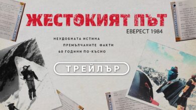 Жестокият път