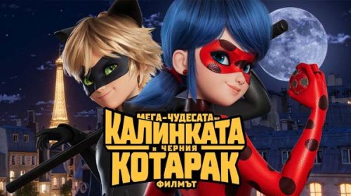 Мега-чудесата на Калинката и Черния Котарак Филмът | Miraculous: Ladybug & Cat Noir, the Movie (2023)
