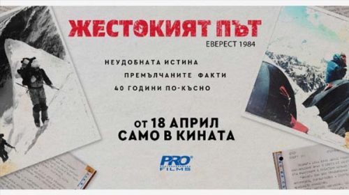 Жестокият път