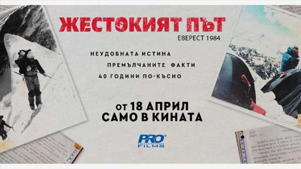 жестокият път