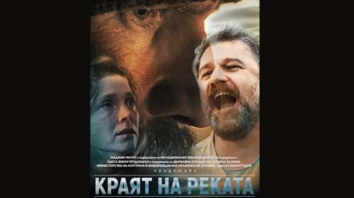 Краят на реката (2024) Краят на реката (2024)