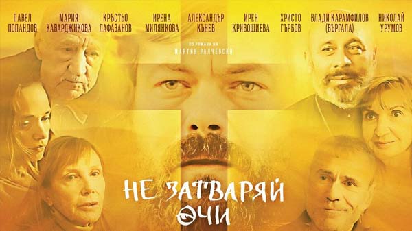 не затваряй очи