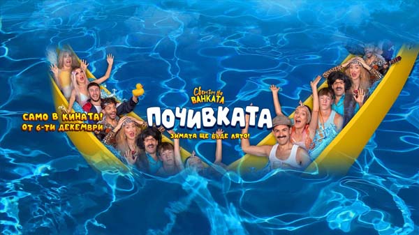 почивката, 2024