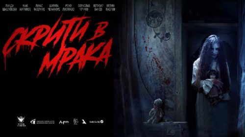 Скрити в мрака (2025)