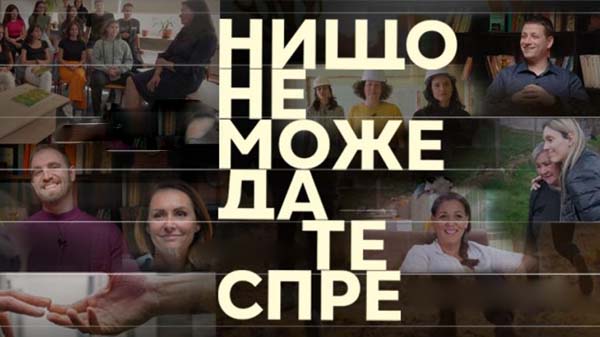 нищо не може да те спре