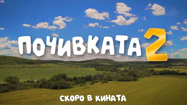 почивката 2