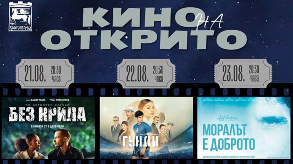 лятно кино под звездите на открито