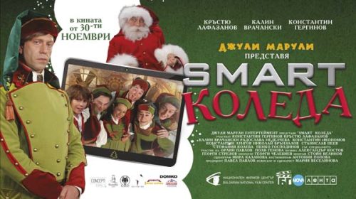 Smart Коледа (2018)