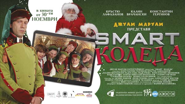 Smart Коледа (2018)