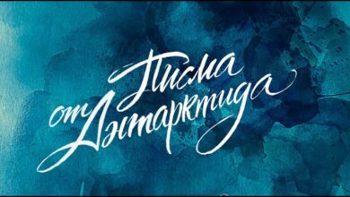 Писма от Антарктида (2019)