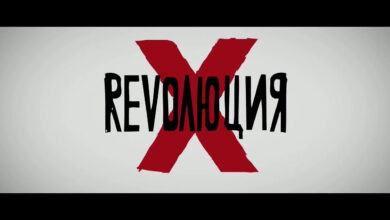 Революция Х: Филмът (2018)