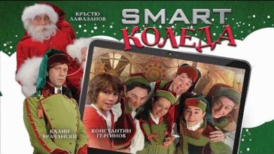 Smart Коледа (2018)