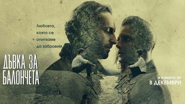 Дъвка за балончета (2017)