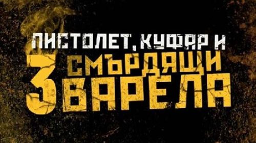 Пистолет, куфар и три смърдящи варела (2012)
