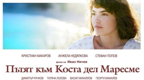Пътят към Коста дел Маресме | Bulgarian Rhapsody (2014) Пътят към Коста дел Маресме | Bulgarian Rhapsody (2014)