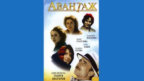 Авантаж (1977)