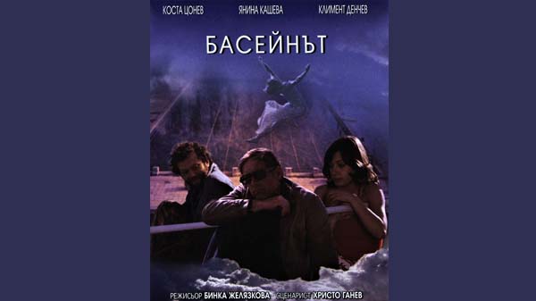 басейнът