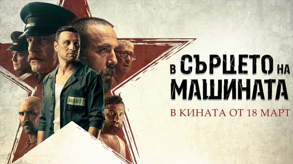 в сърцето на машината