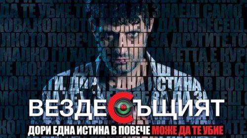 Вездесъщият | Omnipresent (2017)