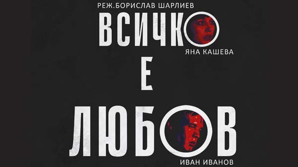 всичко е любов
