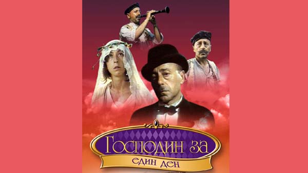господин за един ден