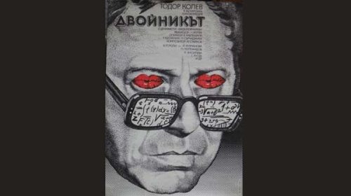 Двойникът (1979)