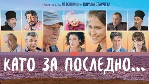 като за последно