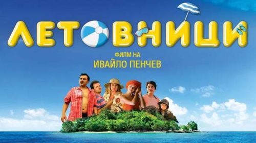 Летовници (2016)
