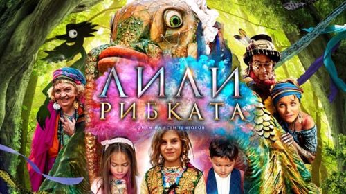 Лили рибката | Lilly the Little Fish (2017)