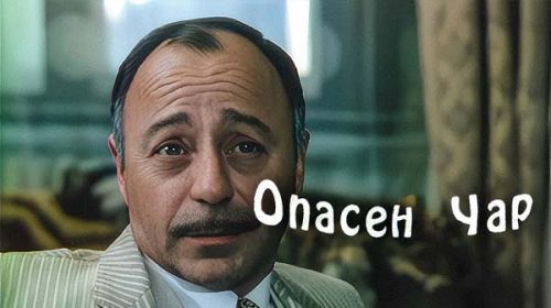 Опасен чар (1984) Опасен чар (1984)