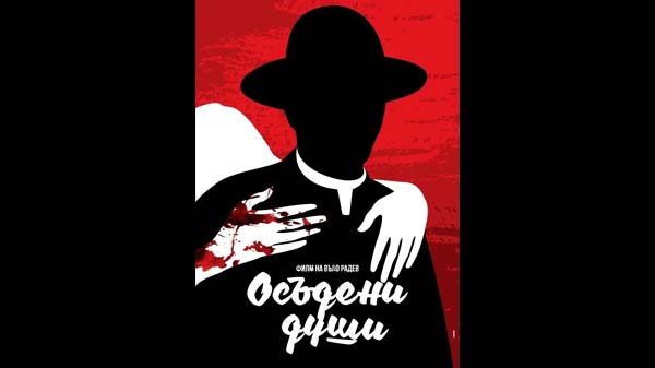 осъдени души