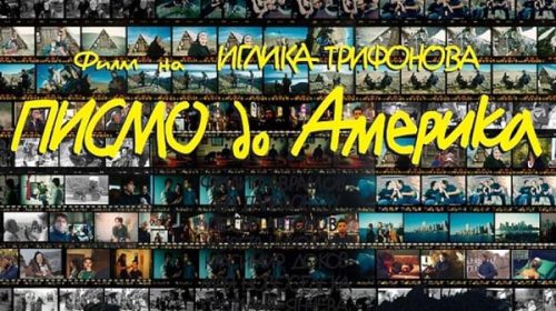 Писмо до Америка | Letter to America (2000) Писмо до Америка | Letter to America (2000)