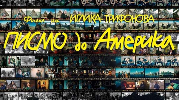 писмо до америка