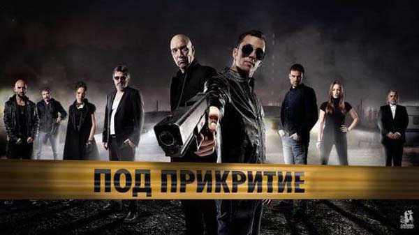 под прикритие