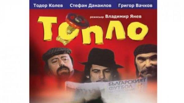 Топло (1978)
