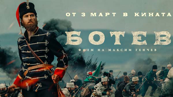 ботев 2022 филм