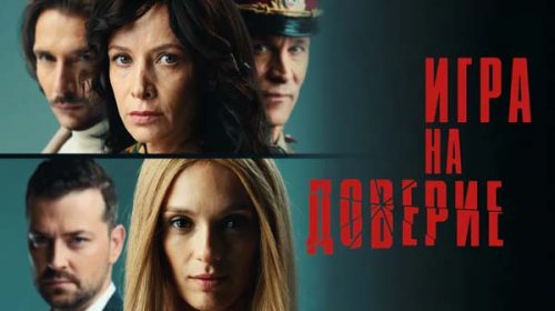 Игра на доверие (2023)