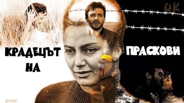крадецът на праскови, 1964