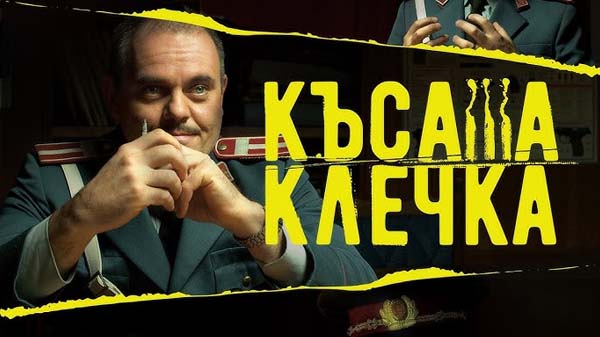 късата клечка