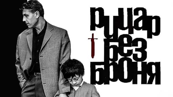 рицар без броня, 1966