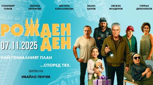 Рожден ден (2025)