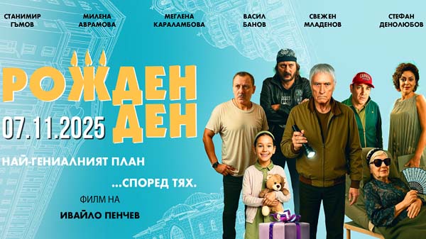 рожден ден