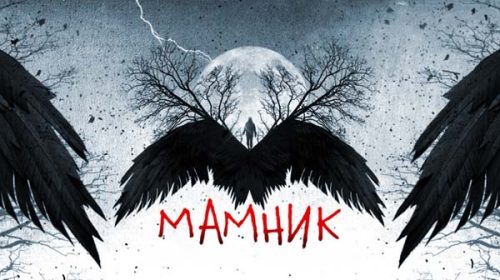 Мамник (2025/2026)