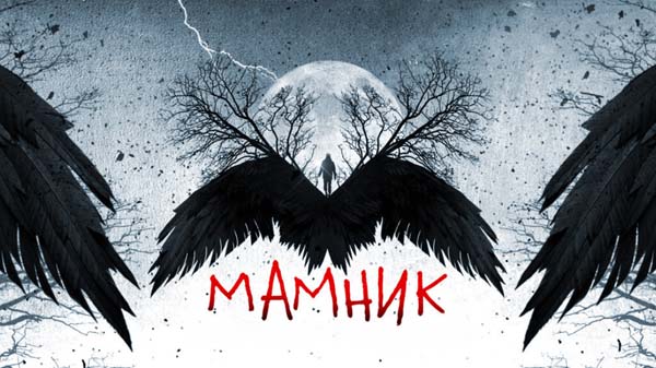 мамник