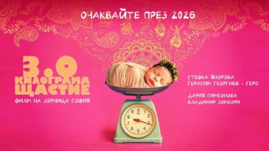 3.0 килограма щастие (2025)